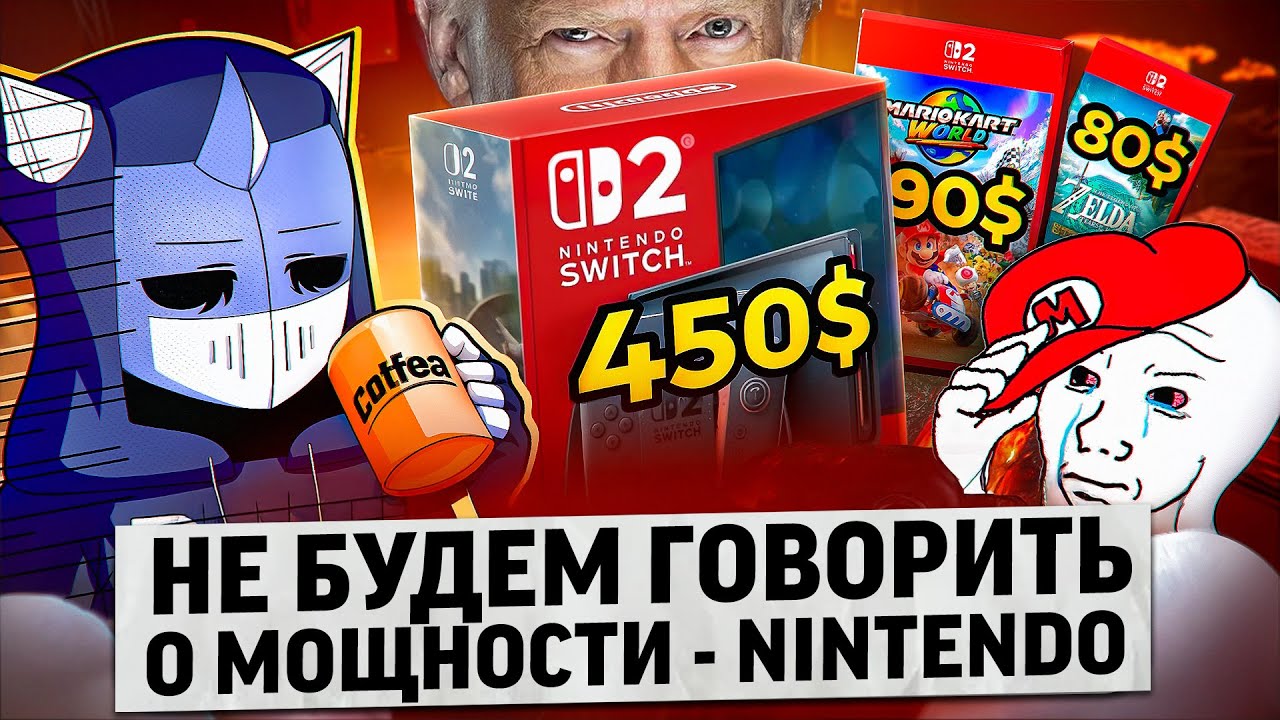 NINTENDO SWITCH 2 ЭТО КОНЕЦ&hellip;