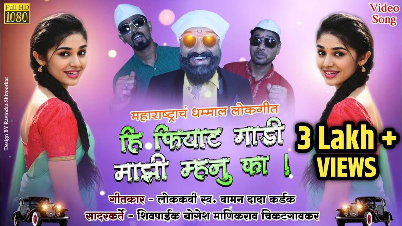 हि फियाट गाडी माझी म्हनु का॥शिवपाईक योगेश माणिकराव चिकटगावकर | लोककवी वामन दादा कर्डक