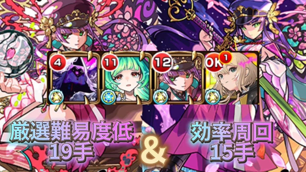 「19手＆15手」パラノヴィア桜編成「モンスト」「ゆっくり解説」