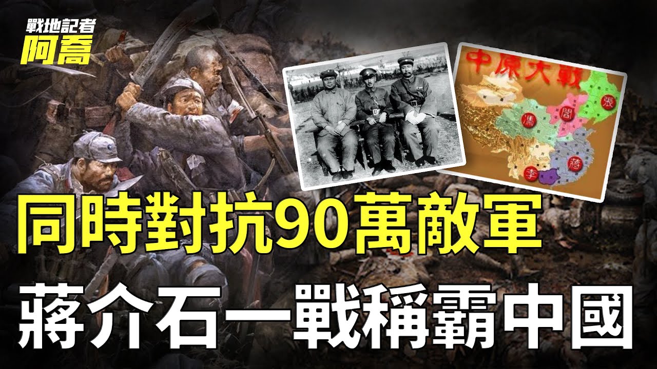 蔣介石究竟會不會打仗？同時對抗3大軍閥90萬敵軍圍攻，一個關鍵人物決定了戰爭的結局！&mdash;&mdash;中國近代規模最大的內戰【中原大戰】
