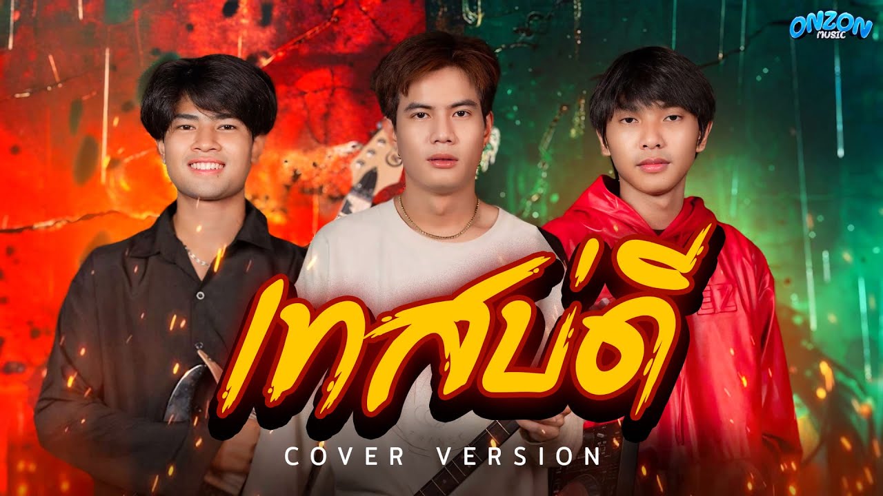 เทสบ่ดี - Onzon Music ( Cover Version ) Original ม่อน วรวิทย์