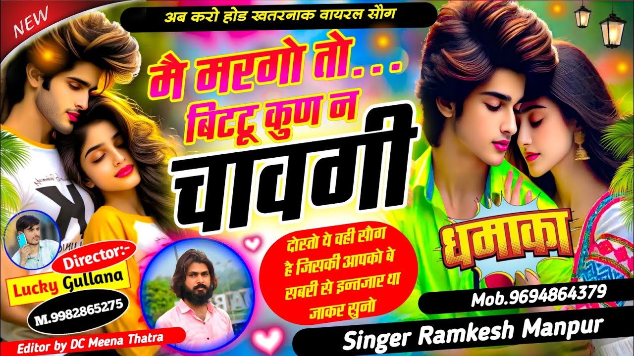 New Tranding Viral Song ll मै मर गो तो बिट्टू कुण न चाव गी ll Singer Ramkesh Manpur