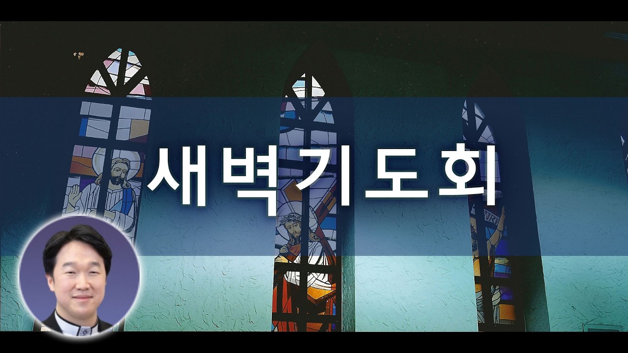 2026년 2월 6일 새벽기도회