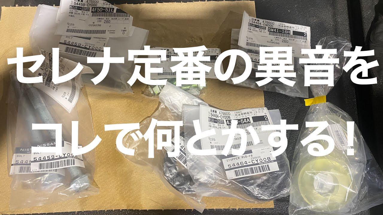 【セレナ】【C25】【C26】【B30】定番の例の異音・ガタを最低限の部品交換でどうにかする動画④【自動車整備科職業訓練指導員】