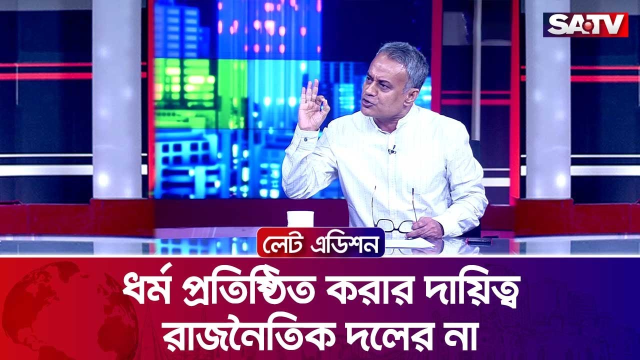 ধর্ম প্রতিষ্ঠিত করার দায়িত্ব রাজনৈতিক দলের না: শেখ রবিউল আলম | Talk Show | SATV