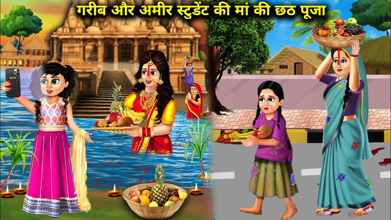 गरीब और अमीर स्टूडेंट की मां की छठ पूजा|| Garib aur Amir student ki maa ki chhath Puja|| magical..!