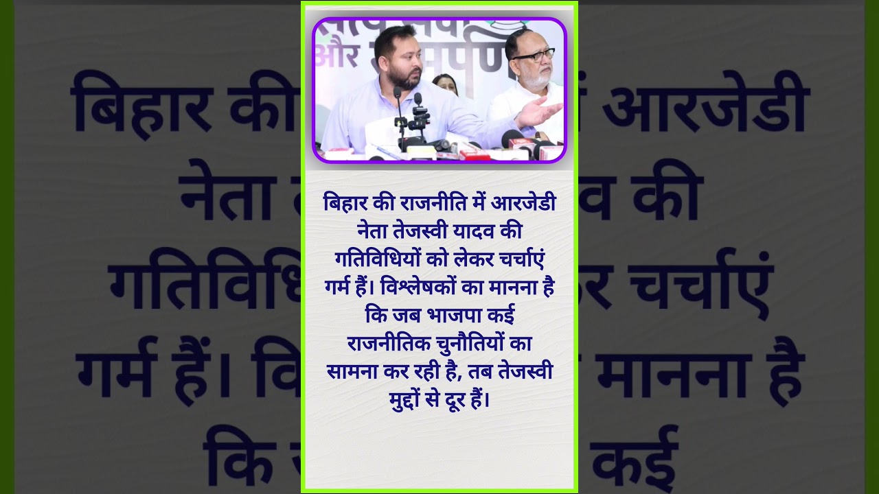बिहार की राजनीति में आरजेडी नेता तेजस्वी यादव #shorts #tejashwiyadav#rahulgandhi #biharelection