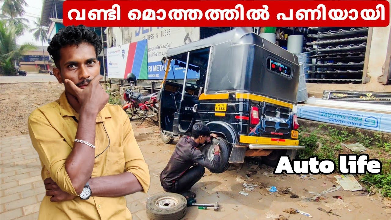 ഇത് ഉടനെ ശരിയാക്കണം🙂autolife |auto rikshaw |kerala auto