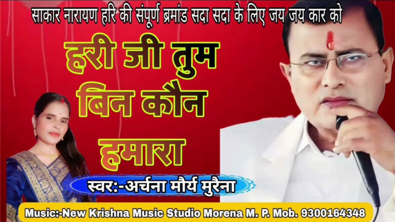 हारी  जी तुम बिन कौन हमारा Archana Maurya