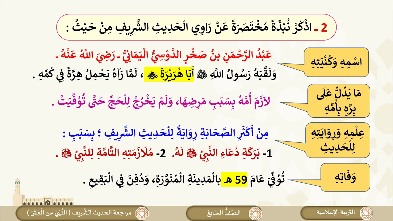 الصف السابع   التربية الإسلامية   مراجعة الباب الثاني الحديث الشريف