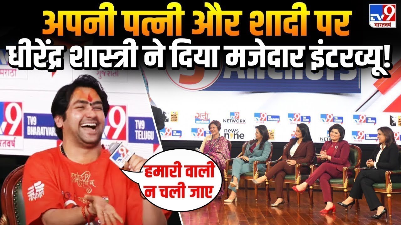 Dhirendra Shastri Interview Live : अपनी पत्नी और शादी पर धीरेंद्र शास्त्री ने दिया मजेदार इंटरव्यू!