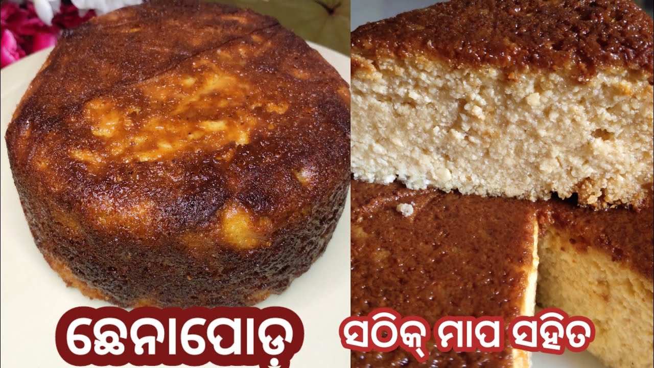 ଆମ ଓଡ଼ିଶା ପ୍ରସିଦ୍ଧ ଛେନାପୋଡ଼ ବନାନ୍ତୁ ସଠିକ୍ ମାପ ସହିତ |Chhena Poda Recipe with Perfect Measurement