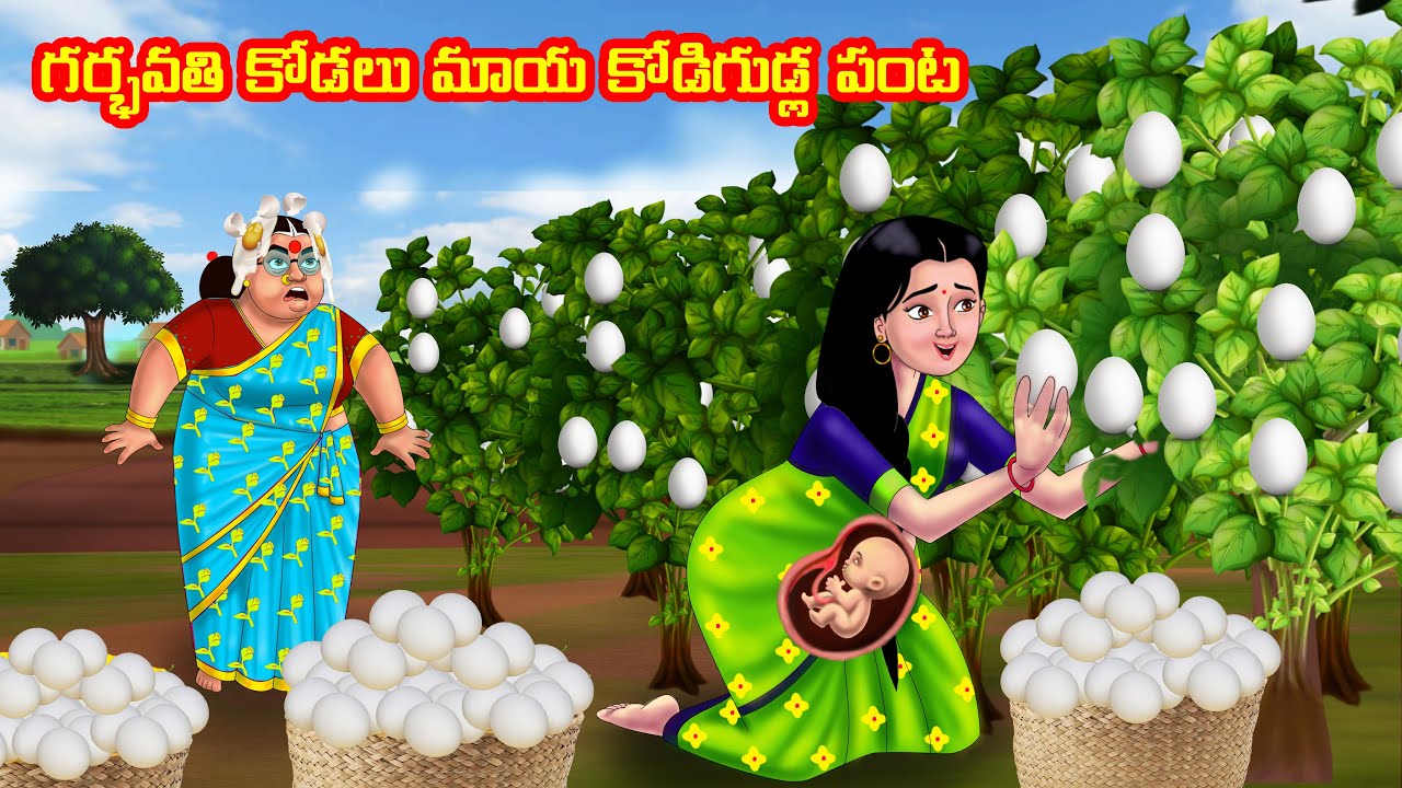 గర్భవతి కోడలు మాయ కోడిగుడ్ల పంట Atha vs Kodalu | Telugu Kathalu | Telugu Fairy Tales |  Anamika TV