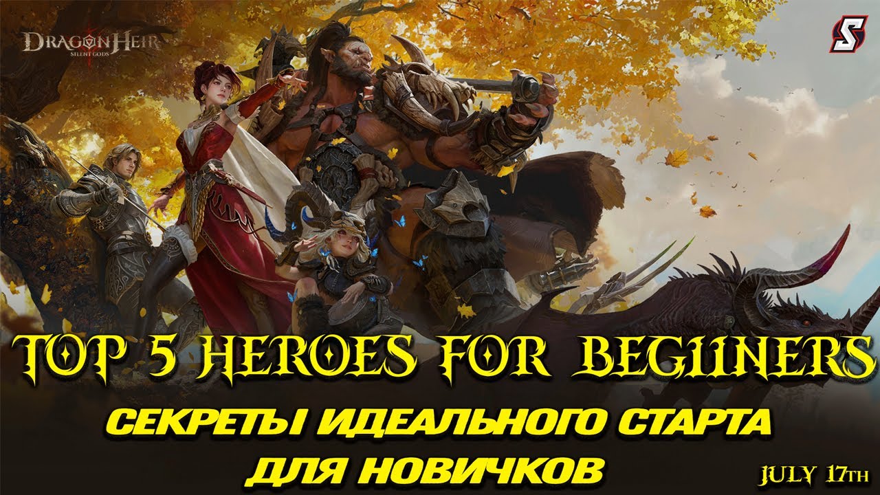 💥 Сильнейший Старт! Эти Герои Нужны ВСЕМ Новым Игрокам В Dragonheir Silent Gods!