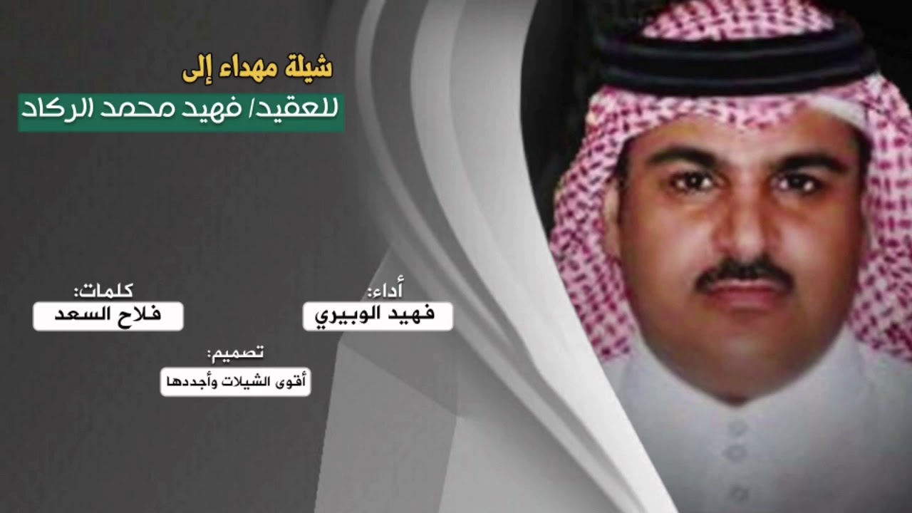 شيله مهداة للعقيد فهيد محمد الركاد| كلمات فلاح السعد|اداء صوت فهيد الوبيري