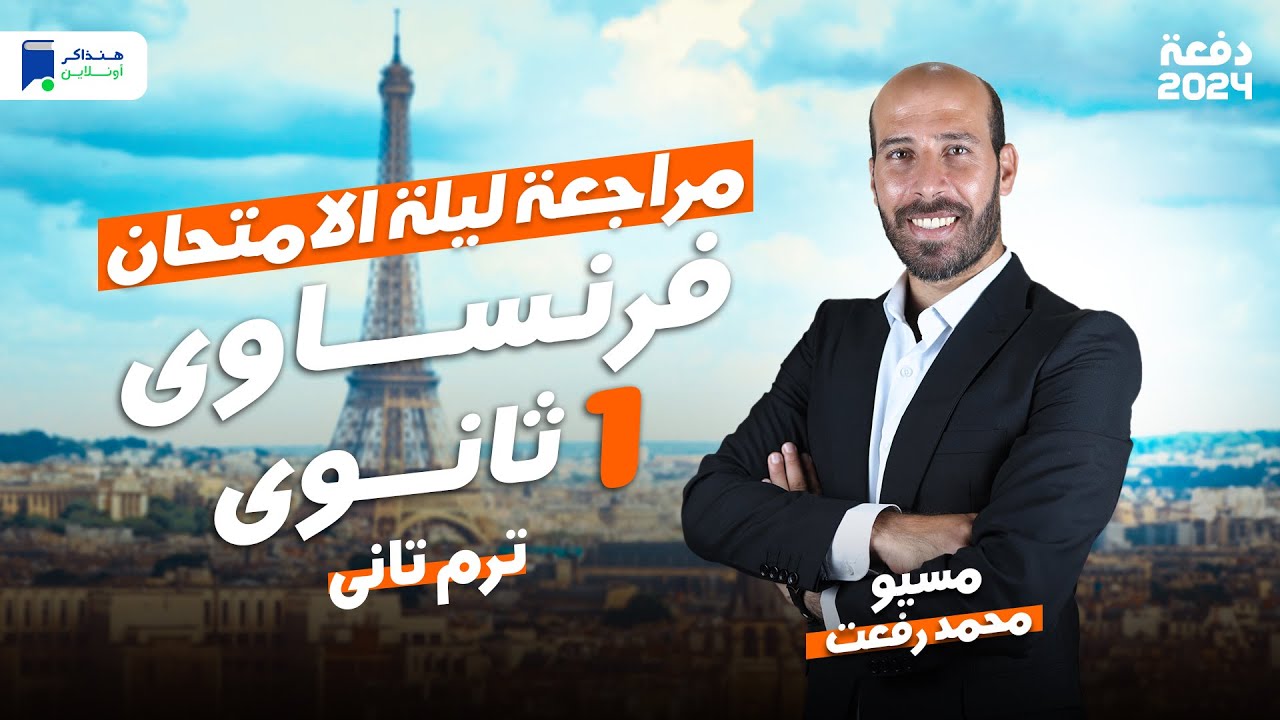 مراجعة ليلة الامتحان - فرنساوي اولي ثانوي ترم ثاني 2024 | المنهج كامل