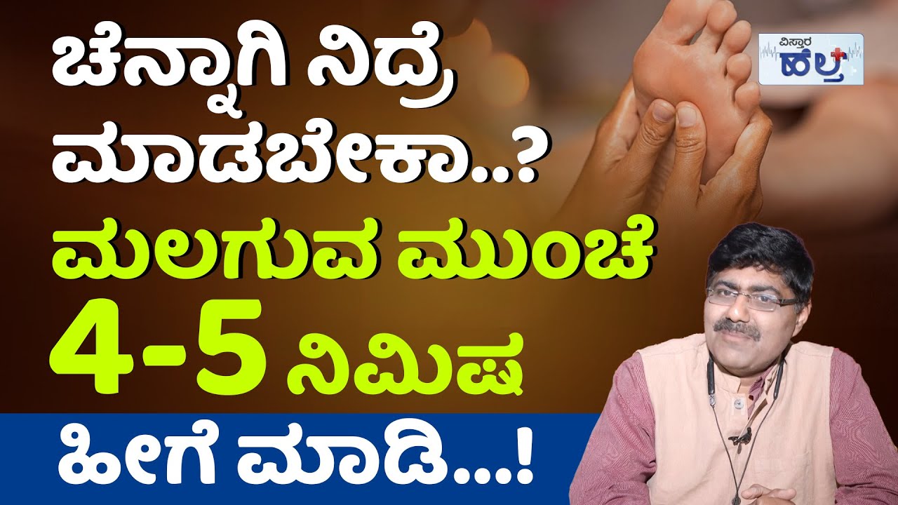 ಇದನ್ನು ಮಾಡಿದ್ರೆ ನೆಮ್ಮದಿಯಾಗಿ ನಿದ್ರೆ ಮಾಡ್ಬೋದು...! | Foot Massage Benefits In Kannada | Dr C A Kishore