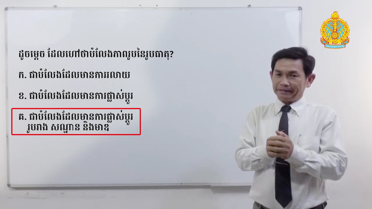 ថ្នាក់ទី៧​ គីមីវិទ្យា មេរៀនទី៧ បំលែងភាពរូប