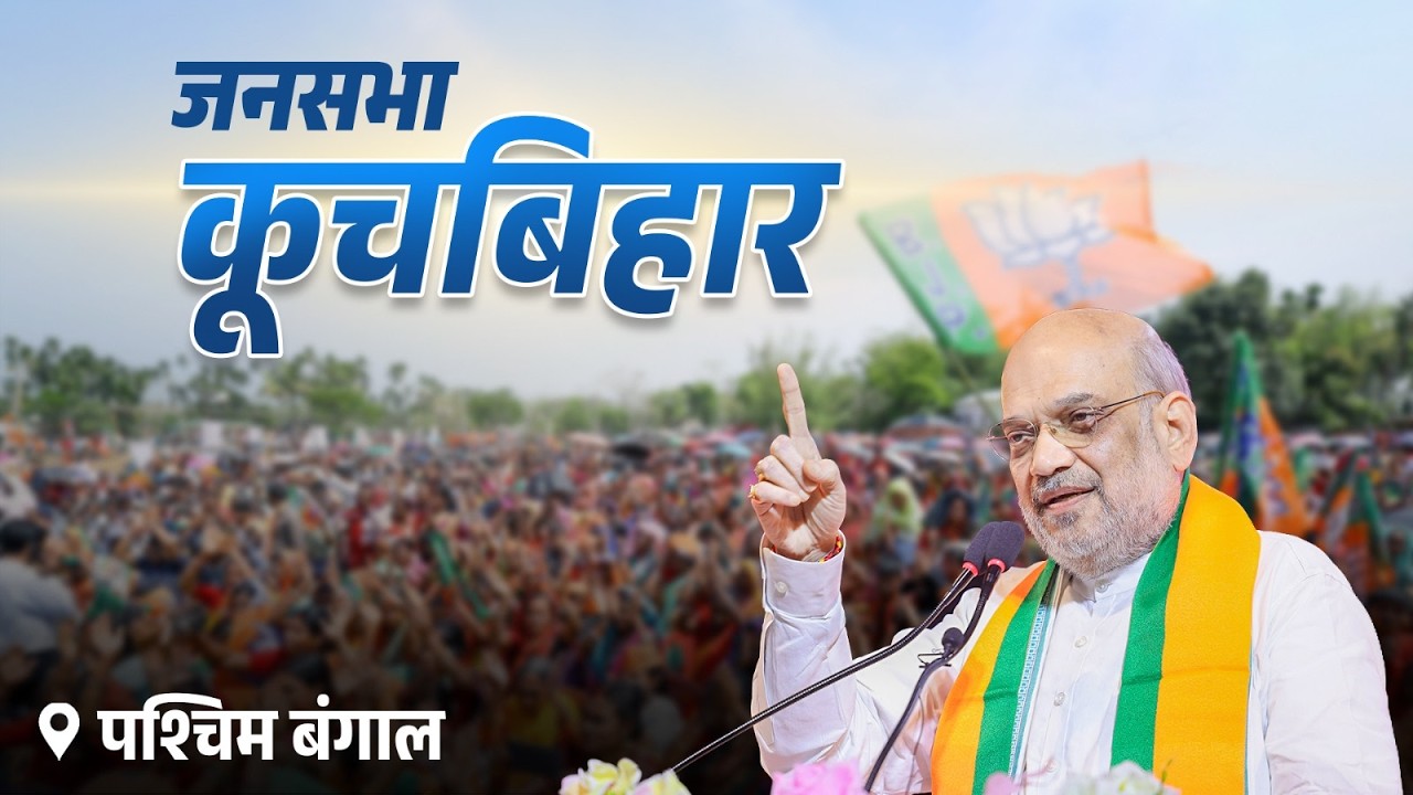 HM Shri Amit Shah at public meeting in Cooch Behar, West Bengal (15 April 2026)