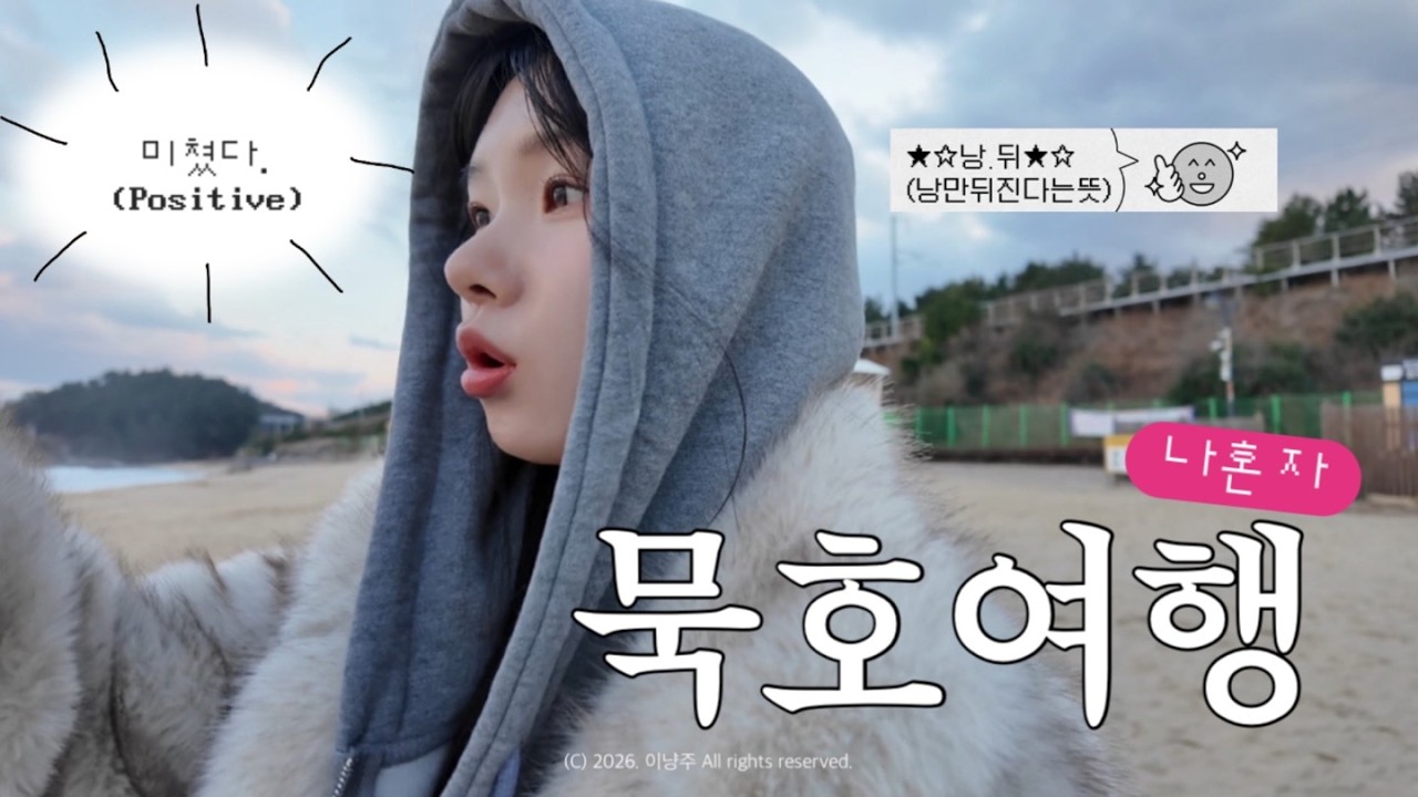 vlog) 무계획 묵호 당일치기 🚝 🌊 혼자여행, 뚜벅이, 말차체험, 현지인 맛집, 등대오름길