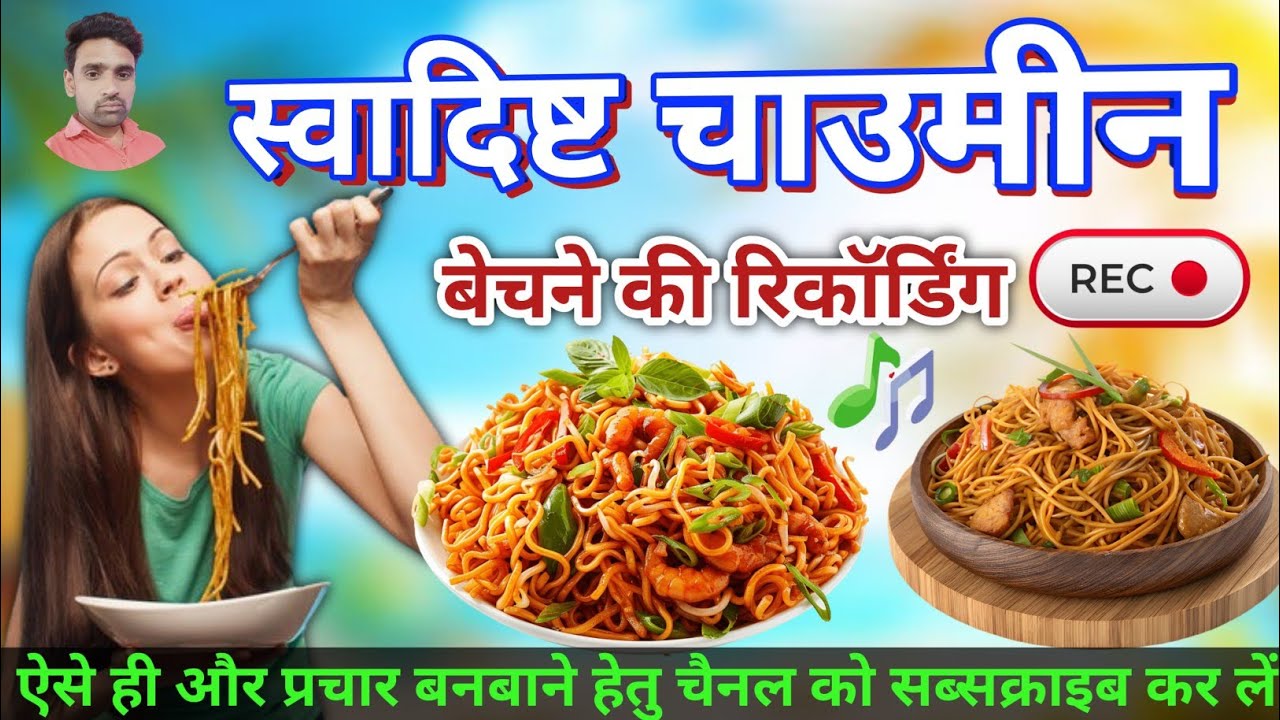 न्यू डायलॉग मिक्स चाउमीन बेचने का प्रचार || Chowmein New Recording || Chaumeen New Prachar || 