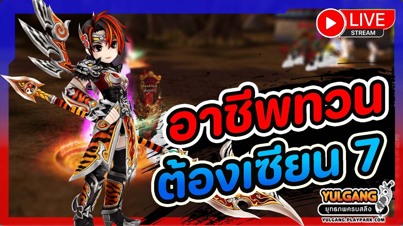 🔴[ LIVE ] Yulgang PC : ดันตัวทวนไปเซียน 7 ตัวอื่นๆ ตามๆกันมาครับ !