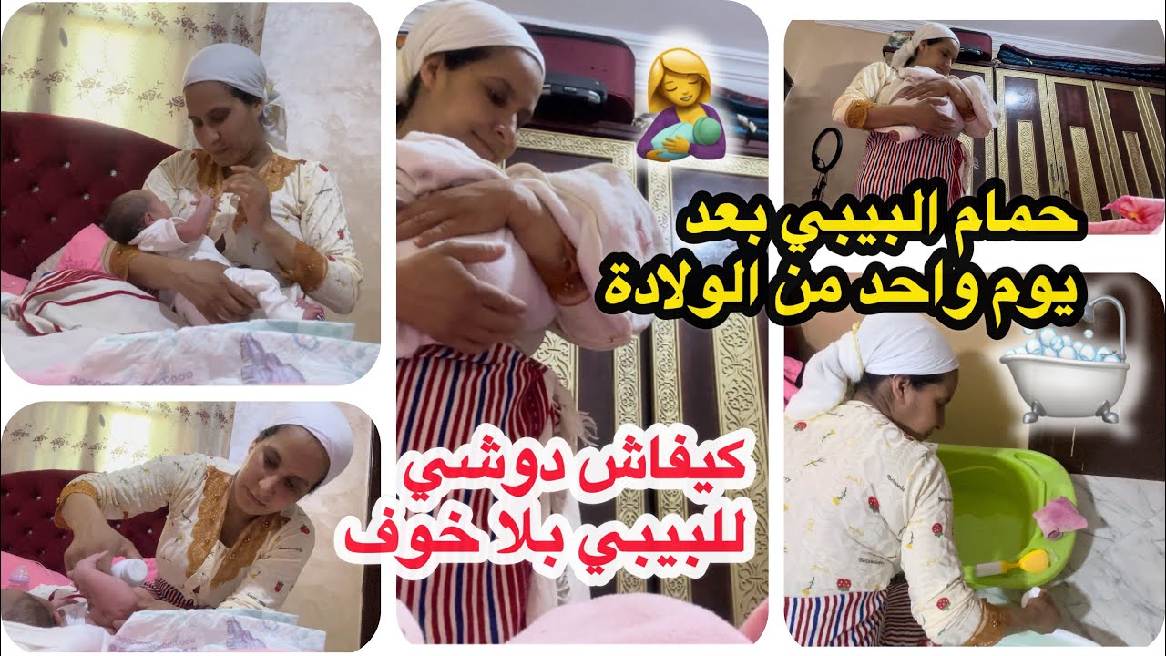 اول روتين حمام 🛁 لبيبي روميساء بعد يوم واحد من الولادة🤱كيفاش زعمت وقدرت ندوش ليها وانا تنتقطع بالوجع