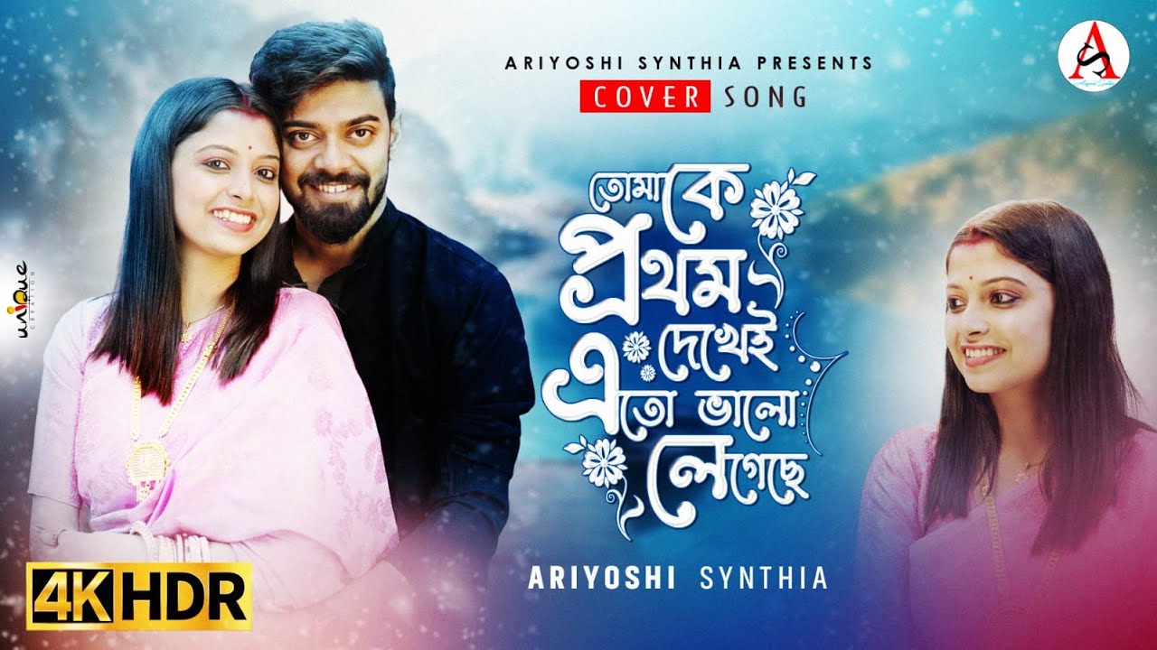 Tomake Prothom Dekhe Eto Valo Legeche 💕 তোমাকে প্রথম দেখে এত ভালো লেগেছে l Ariyoshi l Cover l 2023 l