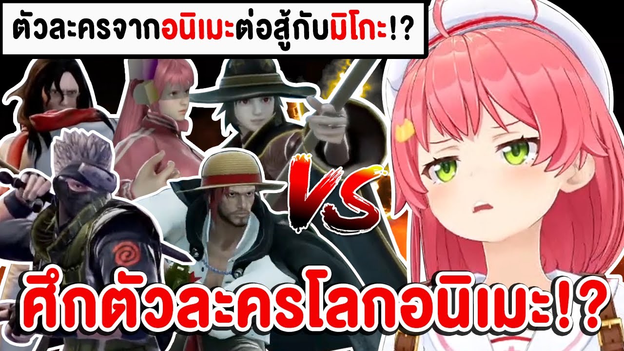 เมื่อ Miko ต้องมาสู้กับ 
