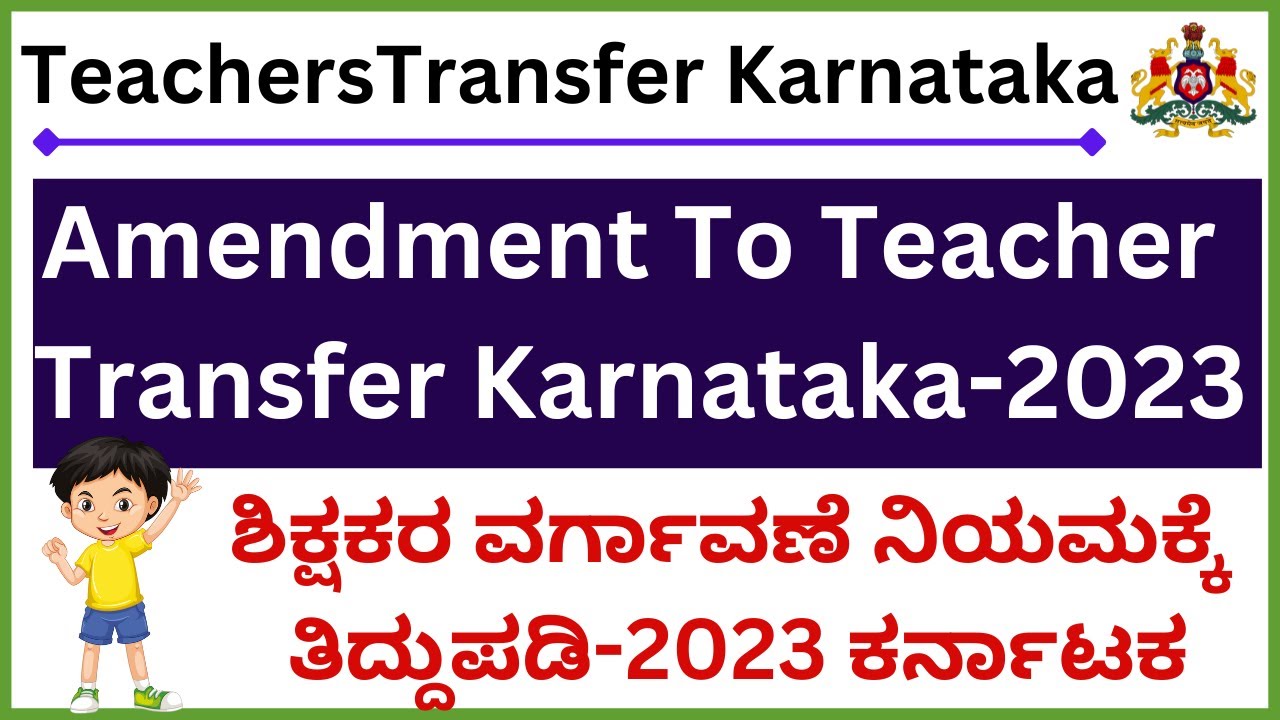 ಶಿಕ್ಷಕರ ವರ್ಗಾವಣೆ ನಿಯಮ ಕರ್ನಾಟಕ 2022-2023/Teacher Transfer Karnataka Rules 2022-2023/