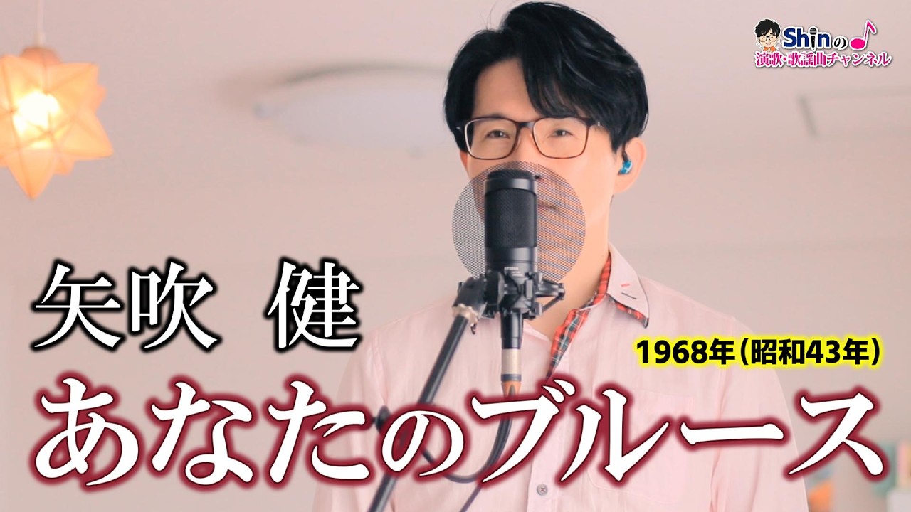 あなたのブルース／矢吹健 cover by Shin
