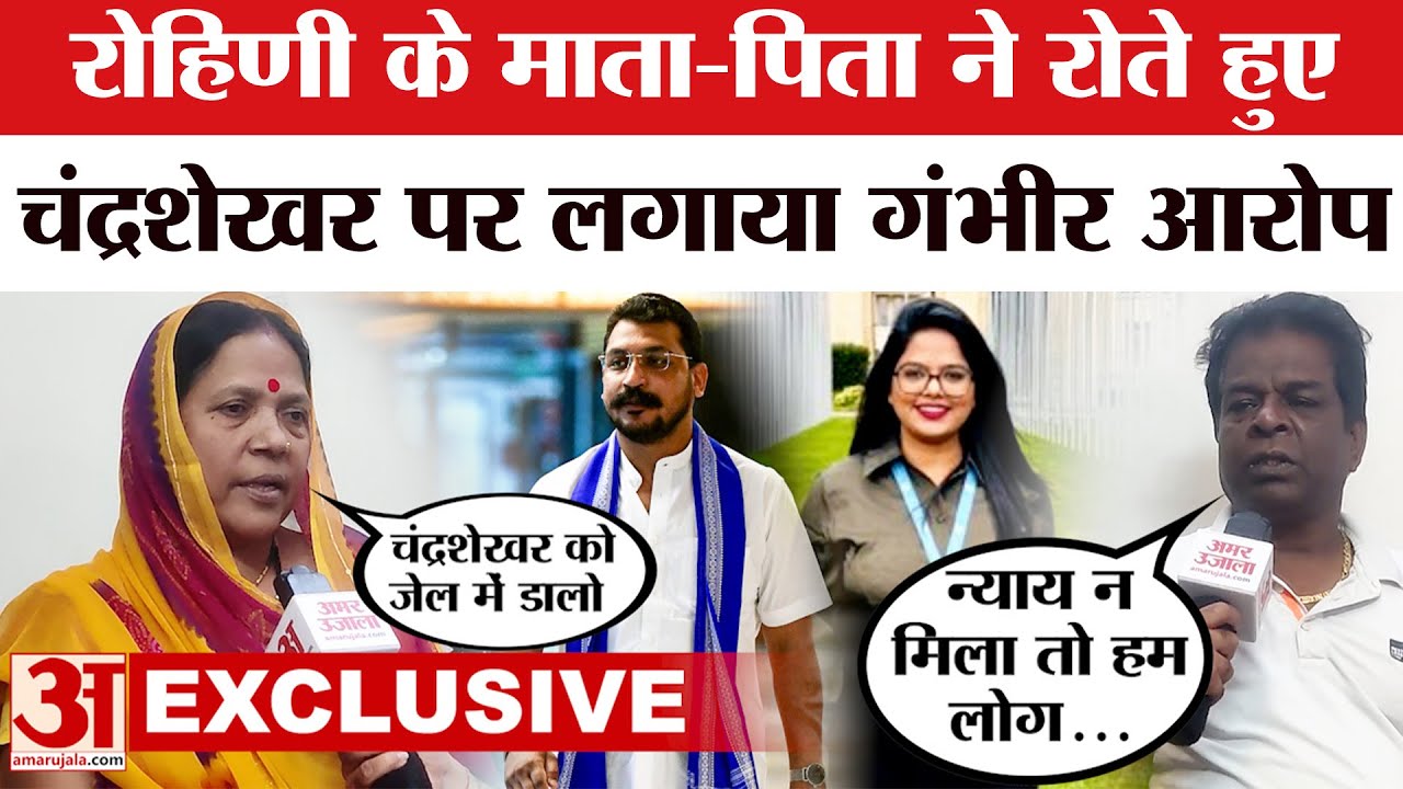 Chandrashekhar Azad Ravan Rohini Ghavari: रोहिणी घावरी के माता-पिता ने भी चंद्रशेखर पर लगाया ये आरोप
