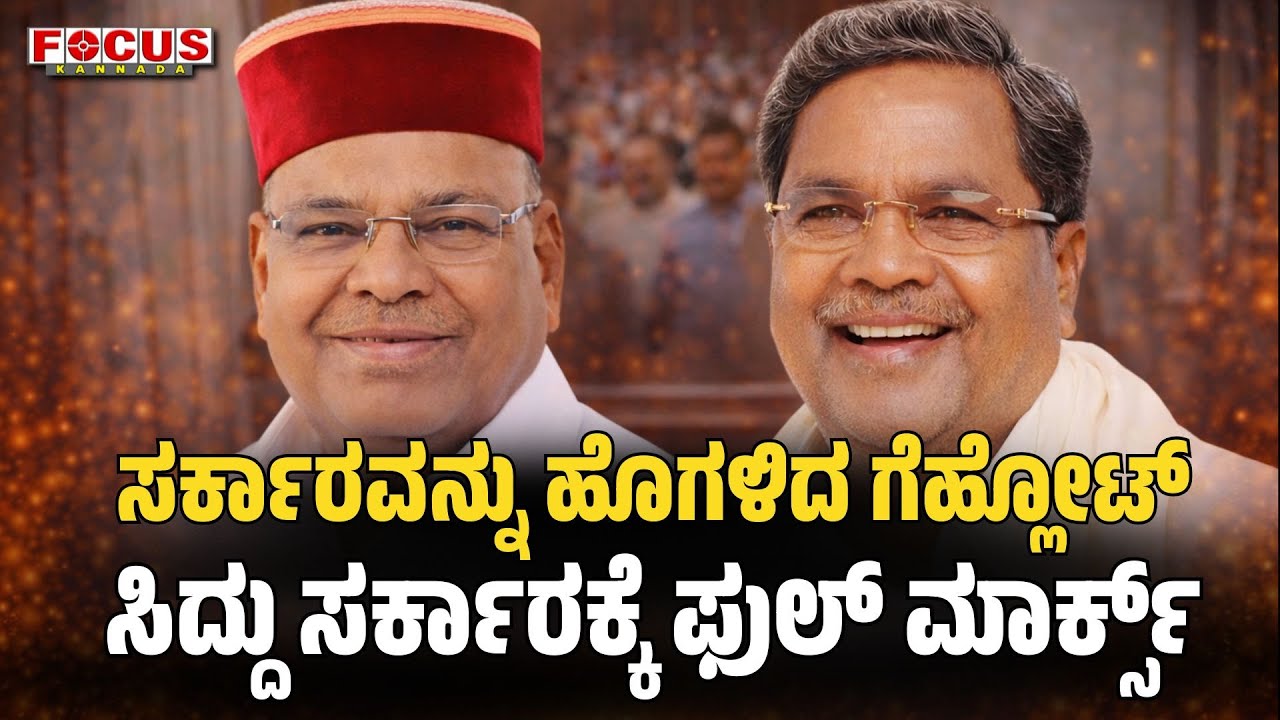 ಸರ್ಕಾರವನ್ನು ಹೊಗಳಿದ ಗೆಹ್ಲೋಟ್, ಸಿದ್ದು ಸರ್ಕಾರಕ್ಕೆ ಫುಲ್ ಮಾರ್ಕ್ಸ್ | Gehlot praised the government.