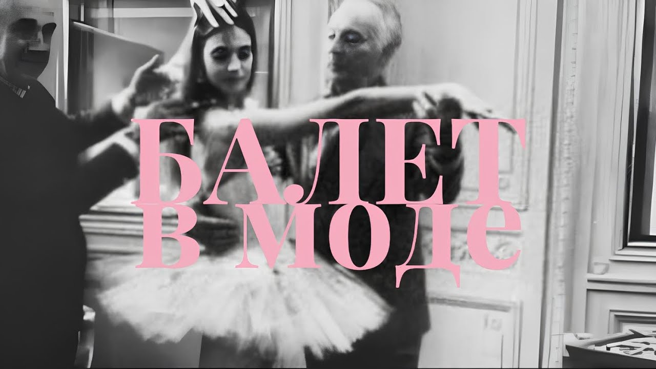 balletcore: как мода вдохновляется балетом