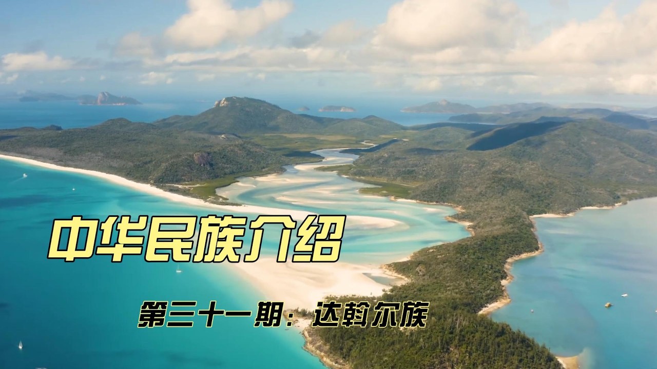 中华民族介绍-达斡尔族
