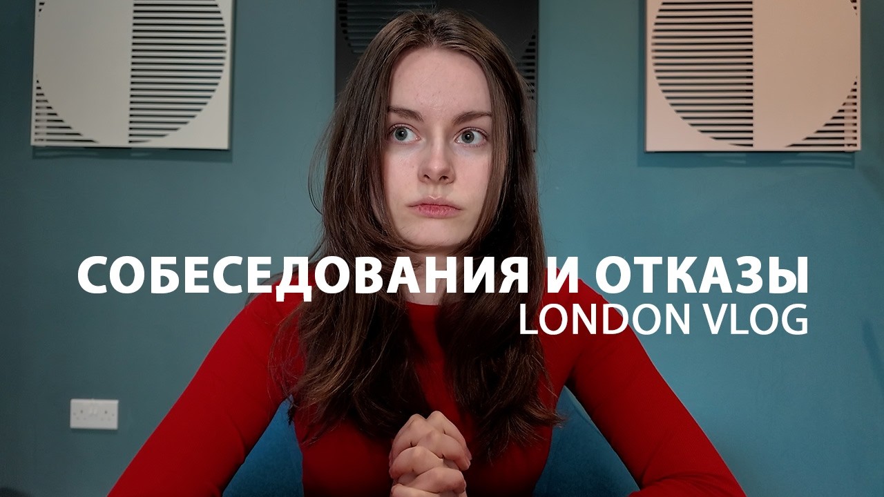 Ищу работу в Лондоне, прохожу интервью, делаю тестовое