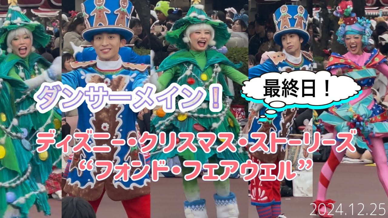 【最終日！ダンサーメイン！】ディズニー・クリスマス・ストーリーズ“フォンド・フェアウェル”#ディズニークリスマスパーレド#ディズニーダンサー #ディズニークリスマスストーリーズ#最終日