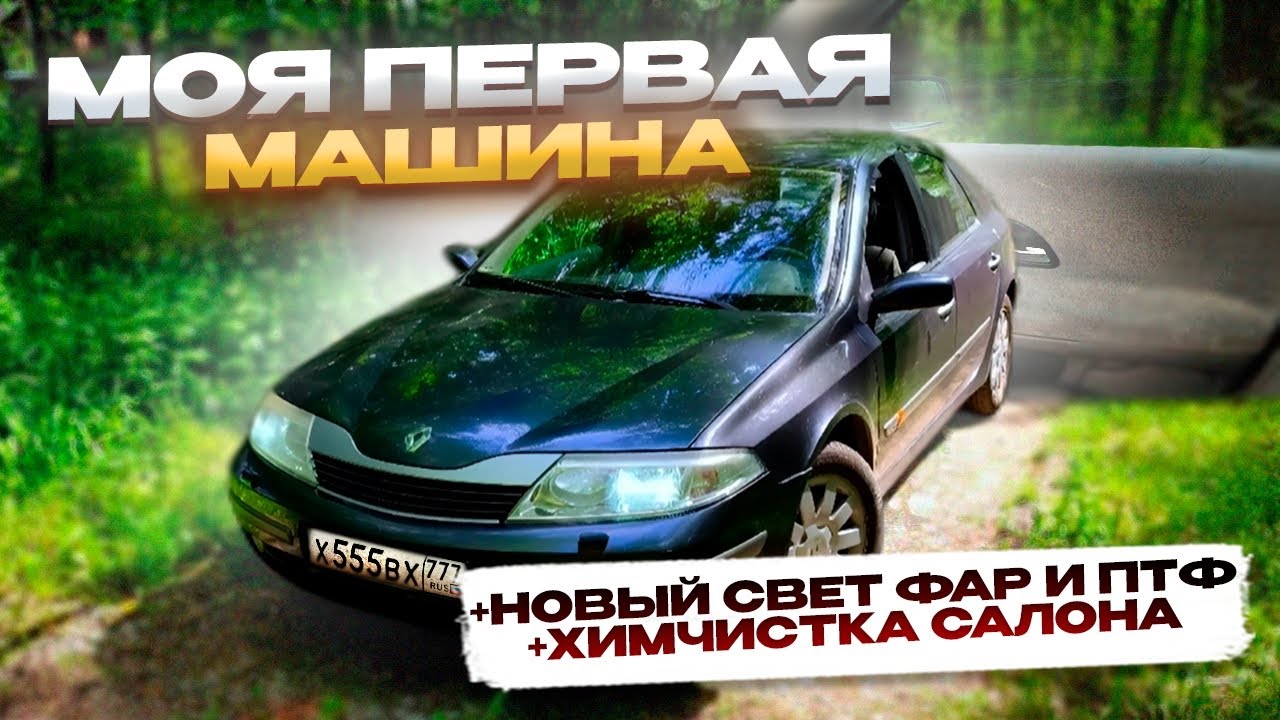 МОЯ ПЕРВАЯ МАШИНА! УСТАНОВКА НОВОГО СВЕТА! ХИМЧИСТКА САЛОНА! (Renault Laguna 2 2.0)