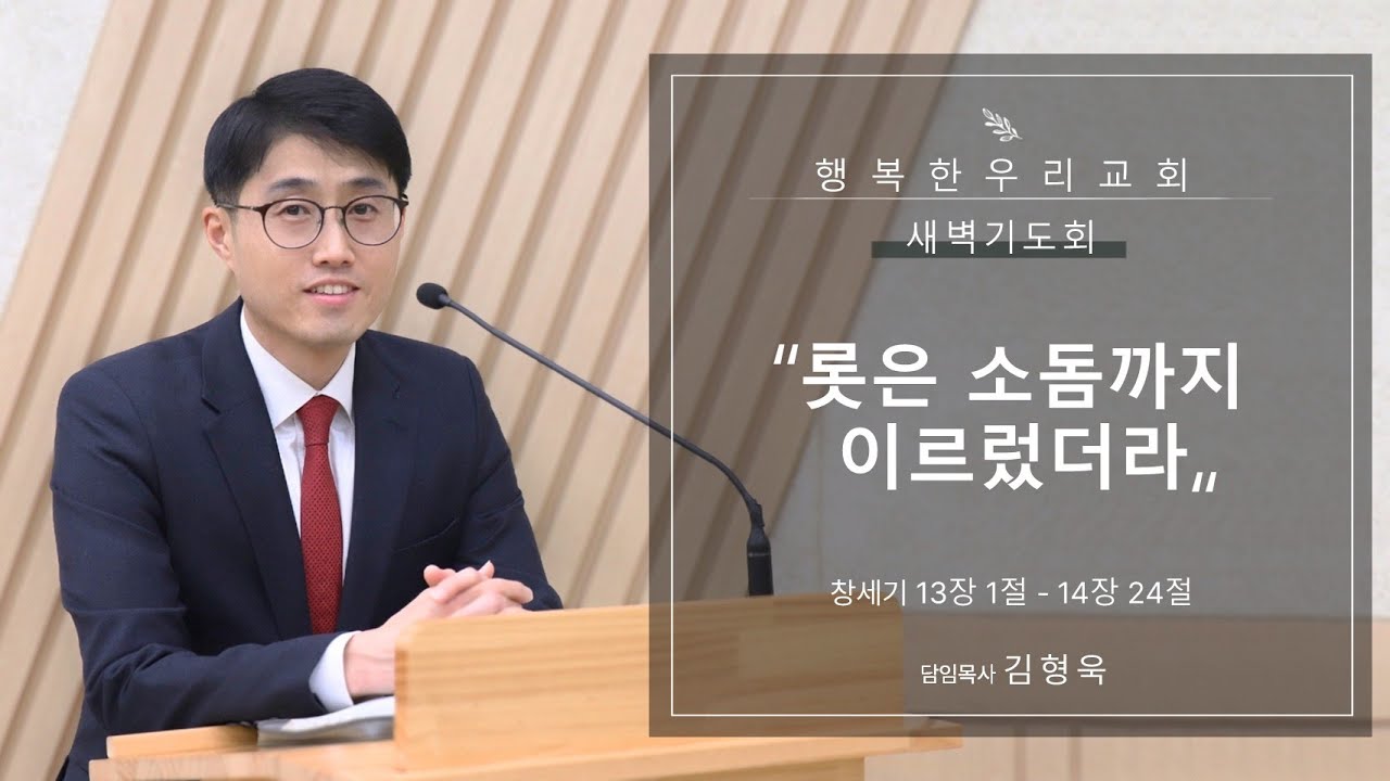 20260120 새벽 / 롯은 소돔까지 이르렀더라 / 창 13장 1절 - 14장 24절 / 김형욱목사