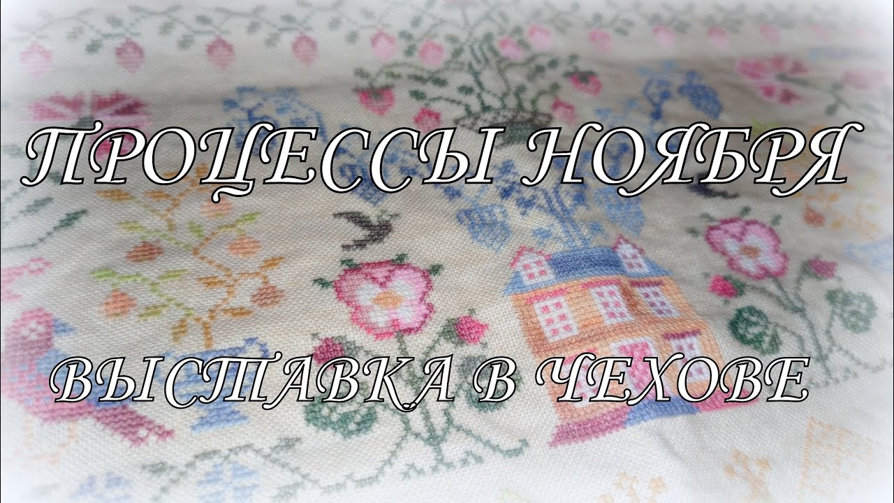 249. Влог, процессы ноября. Выставка картин в Чехове. Вышивка крестом.