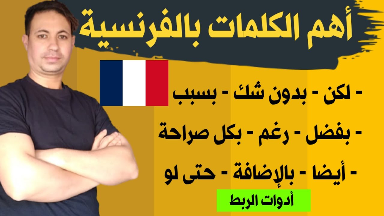 العبارات و الجمل و المصطلحات الأكثر استعمالا في اللغة الفرنسية - أدوات الربط
