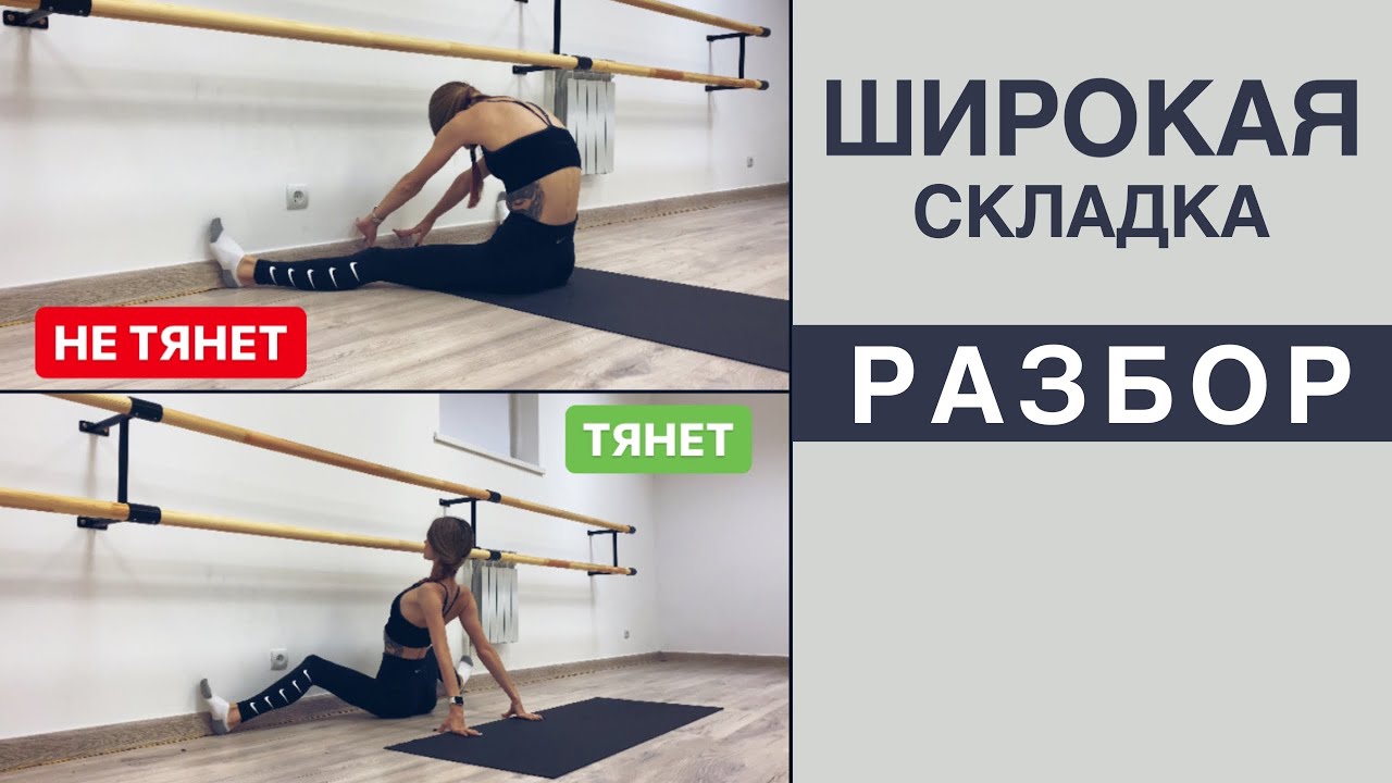 ШИРОКАЯ СКЛАДКА. Разбор упражнения для поперечного шпагата | ROMANOVA FITNESS BLOG