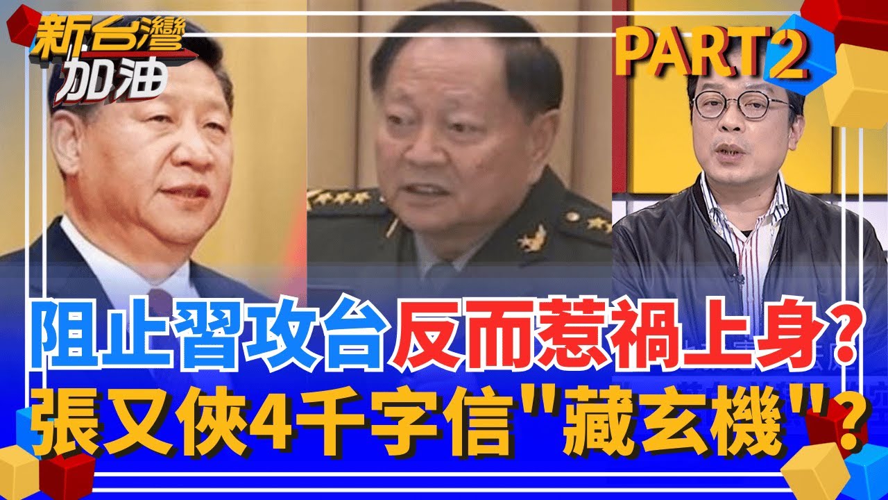 絕筆信開撕習近平?張又俠痛斥