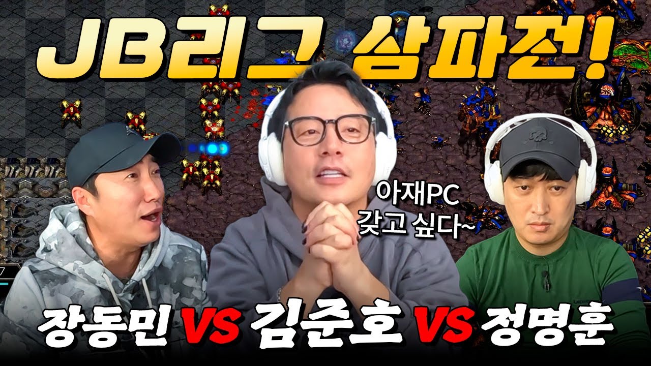 정명훈 VS 김준호 VS 장동민 스타 빨무 JB리그 삼파전⚔️ | 아재PC 출시기념 JB리그 | 해설: 홍인규·강민·이상민