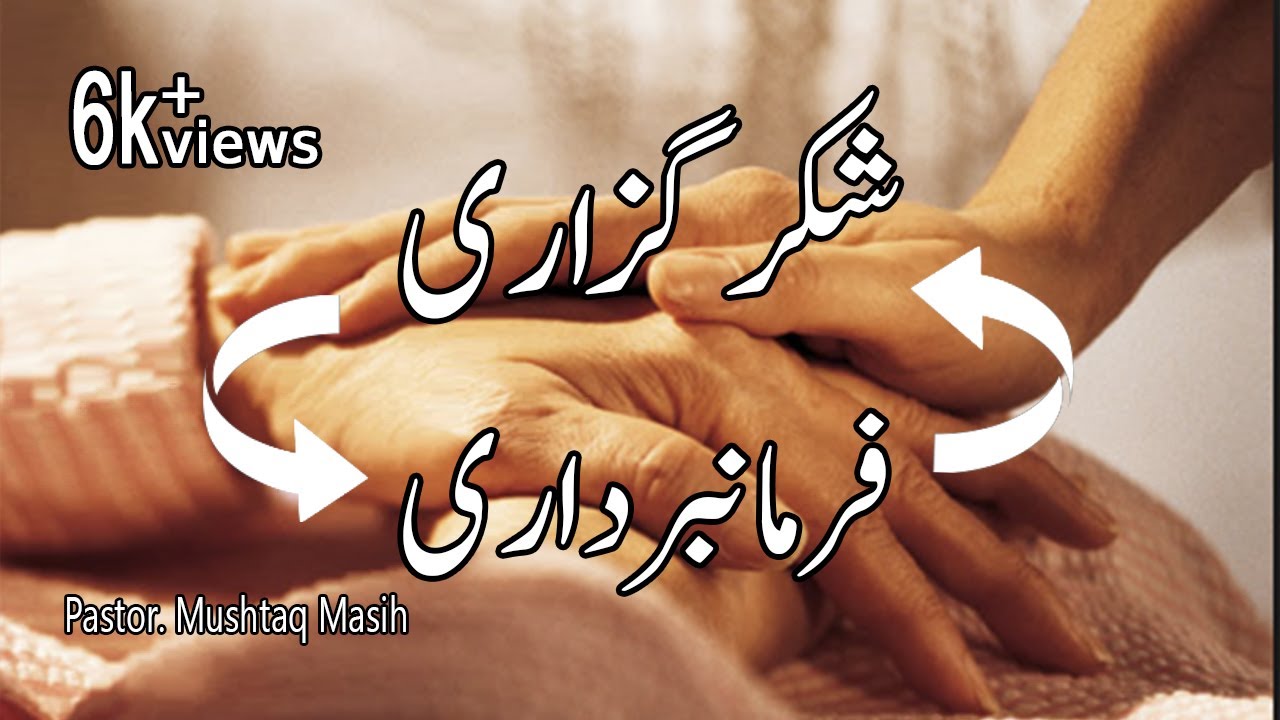 Shukar guzari |  Farmabardari | Pastor Mushtaq Masih