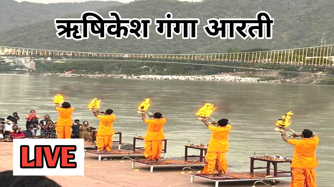 🔴 ऋषिकेश गंगा आरती LIVE | आज की पावन संध्या आरती | हर हर गंगे