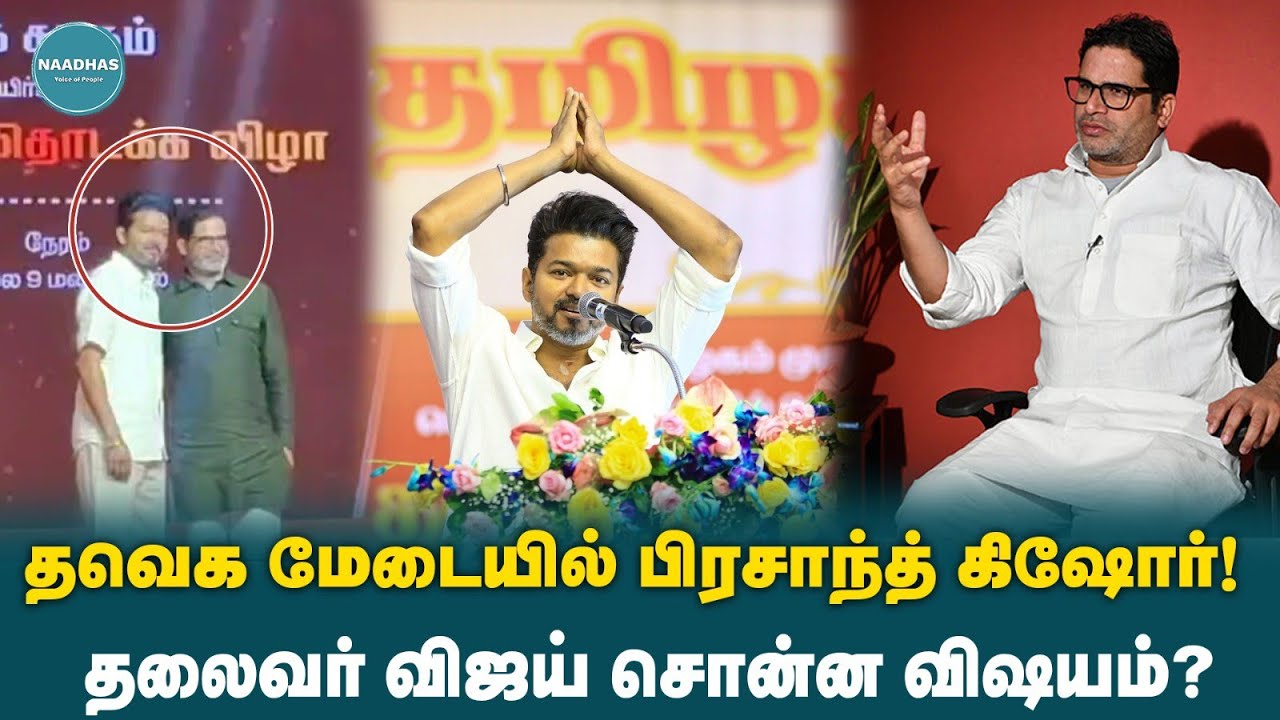 தவெக மேடையில் பிரசாந்த் கிஷோர்! தலைவர் Vijay சொன்ன விஷயம்? TVK 2nd Anniversary | Prashant Kishore