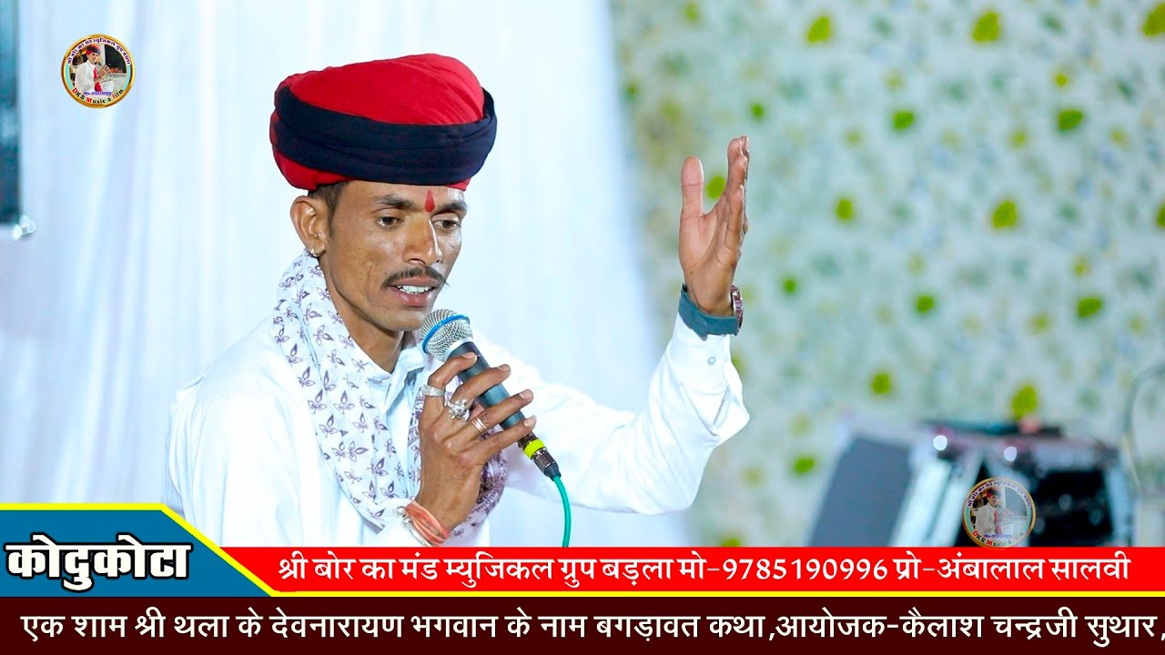 बगड़ावत गायक अंबालाल सालवी एण्ड पार्टी बगड़ावत कथा देवनारायण भगवान की एक बार जरूर सुने!! कोदूकोटा