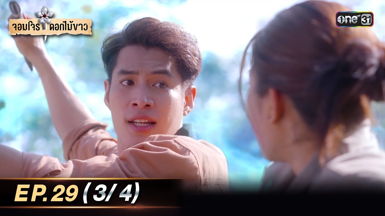 จอมโจรดอกไม้ขาว | Ep.29 (3/4) | 1 ก.ย. 66 | ประเทศไทยรับชมได้ทาง oneD