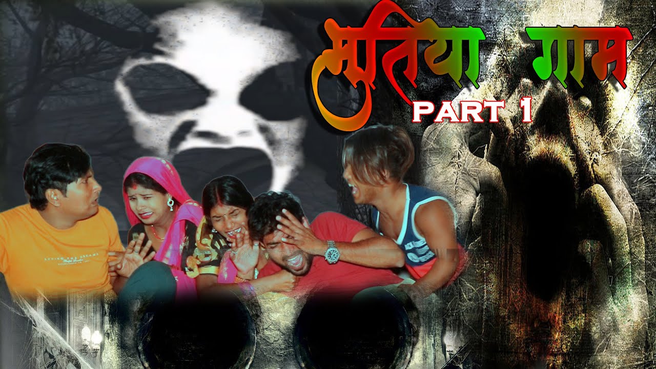 भूतिया गाम || BHUTIYA GAAM || PART 1 || MAITHILI HORROR SHORT MOVIE